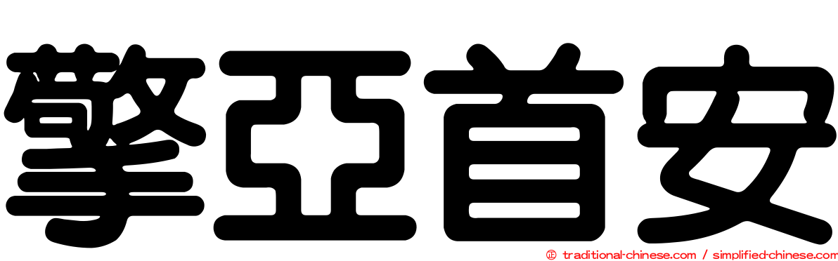 擎亞首安