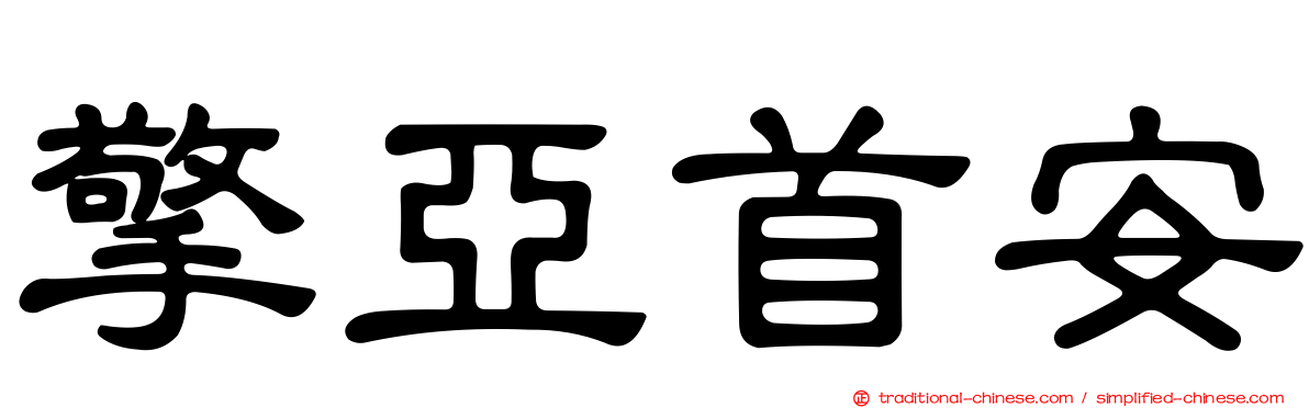 擎亞首安