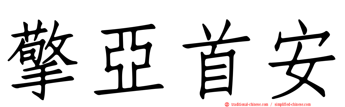 擎亞首安