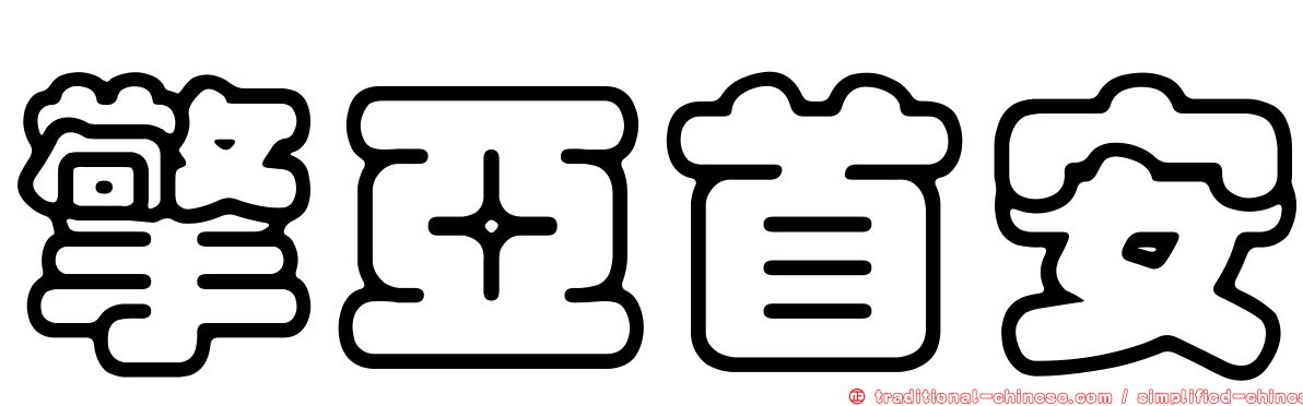 擎亞首安