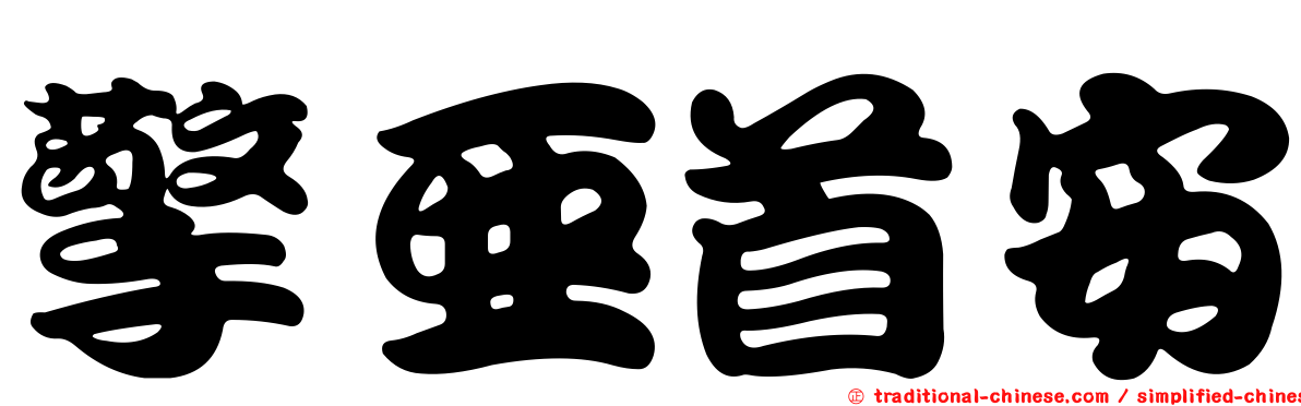 擎亞首安