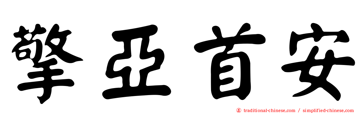 擎亞首安