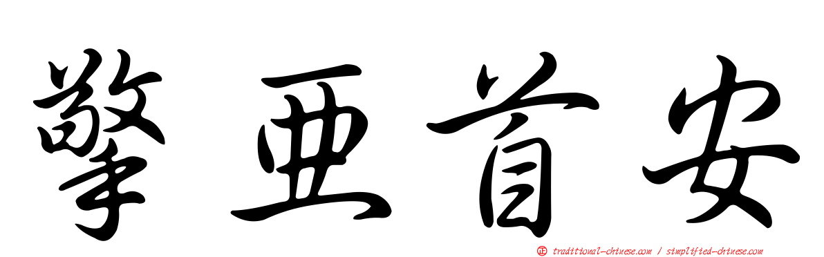 擎亞首安