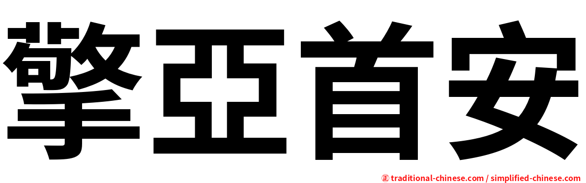 擎亞首安