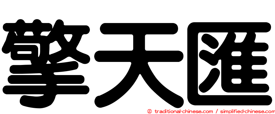 擎天匯