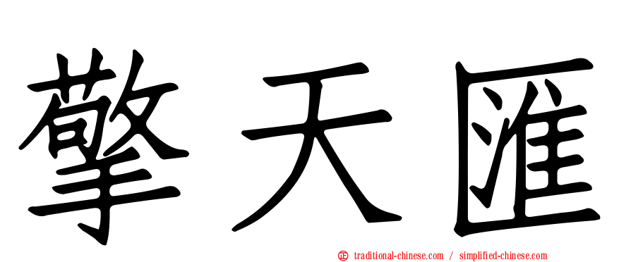 擎天匯