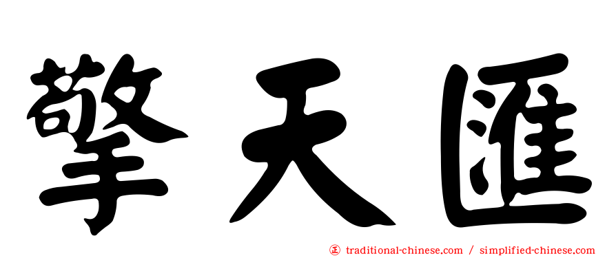 擎天匯