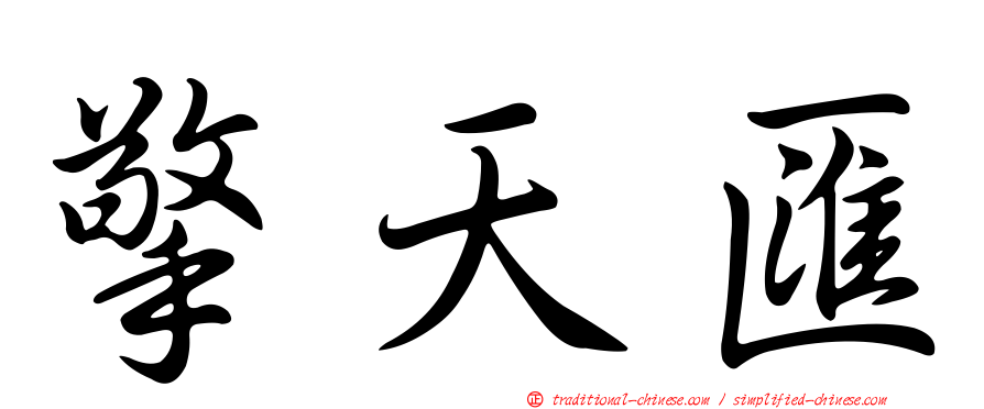 擎天匯