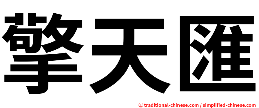 擎天匯