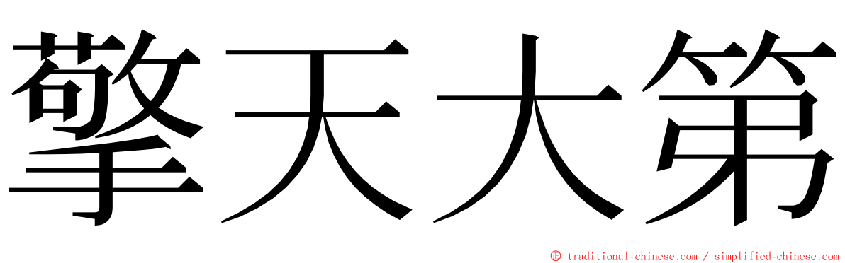 擎天大第 ming font