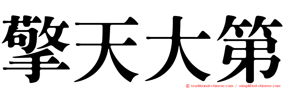 擎天大第
