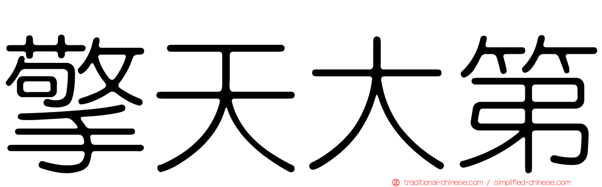 擎天大第
