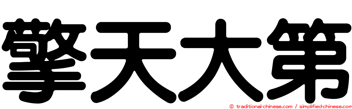 擎天大第