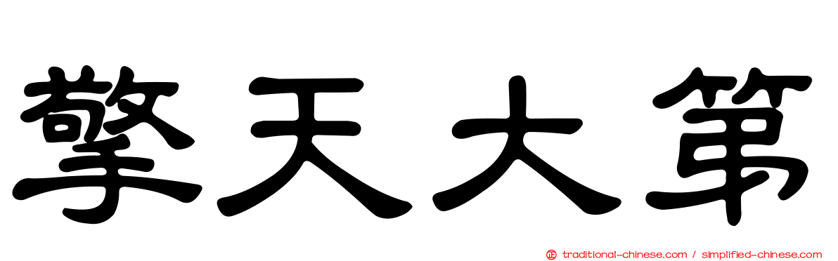 擎天大第