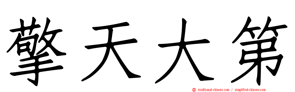 擎天大第