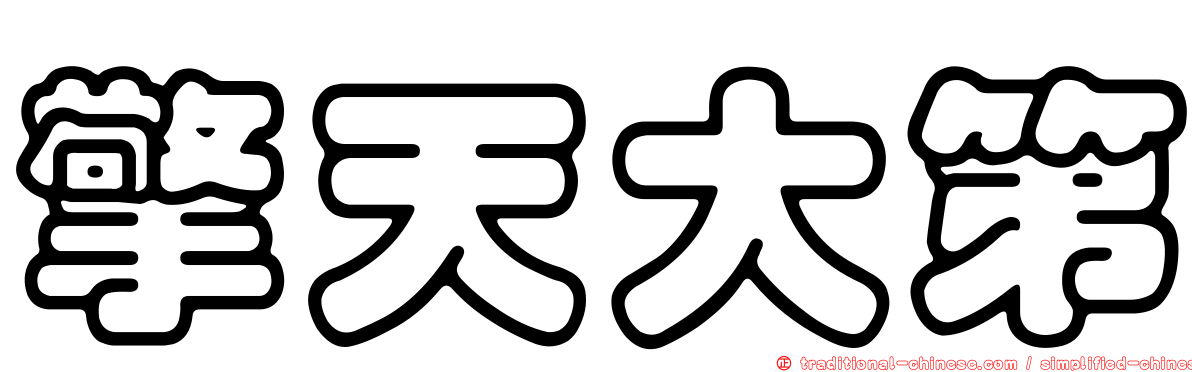 擎天大第