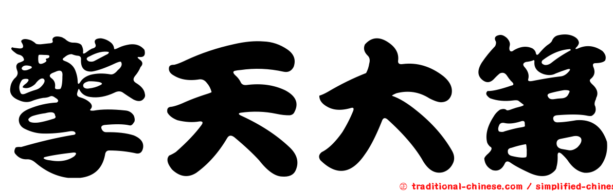 擎天大第
