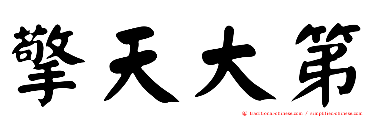 擎天大第