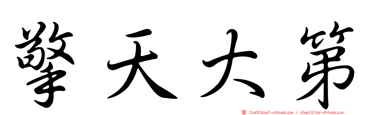 擎天大第