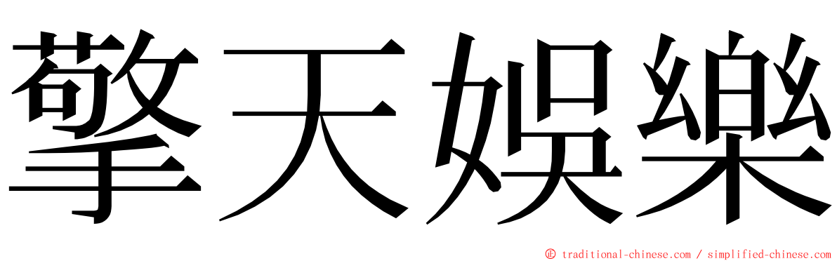 擎天娛樂 ming font