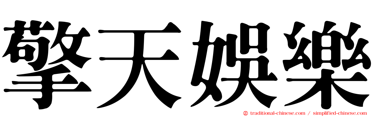 擎天娛樂