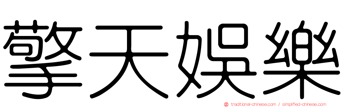 擎天娛樂