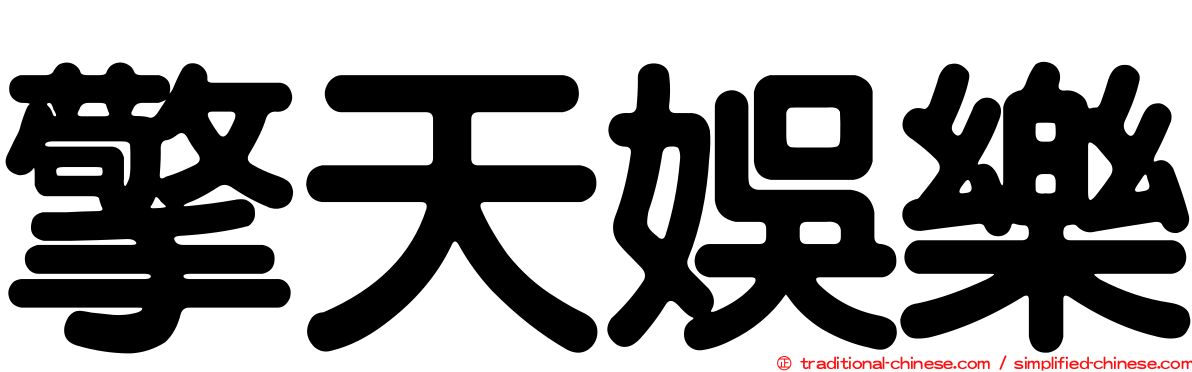 擎天娛樂