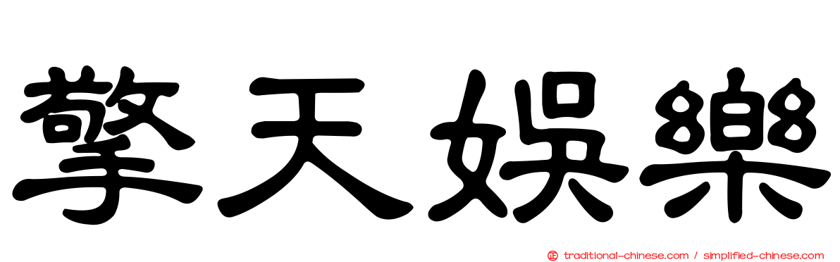 擎天娛樂