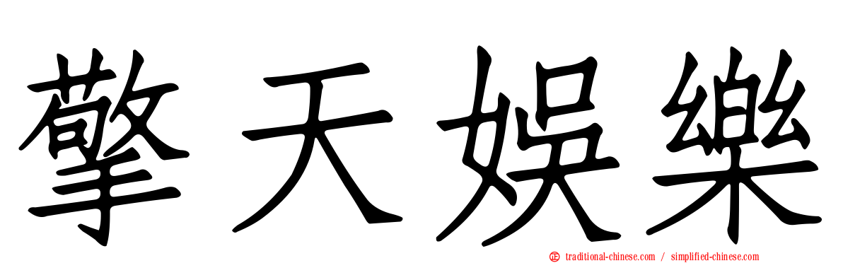 擎天娛樂