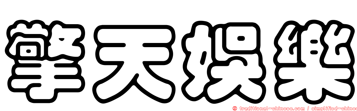 擎天娛樂