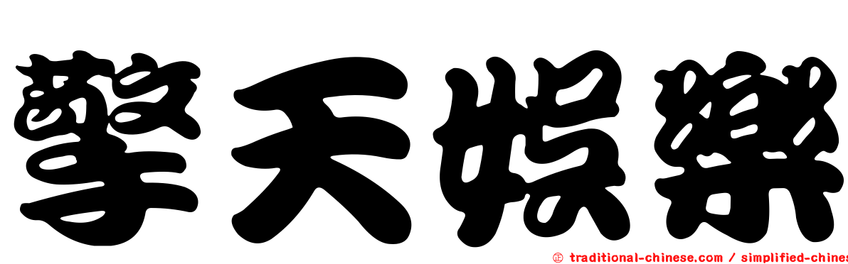 擎天娛樂