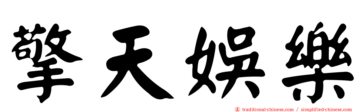 擎天娛樂