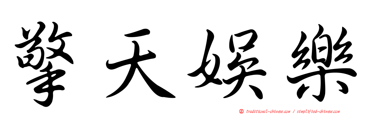 擎天娛樂
