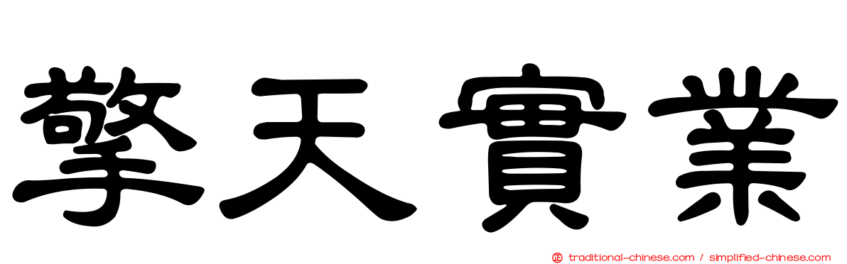 擎天實業