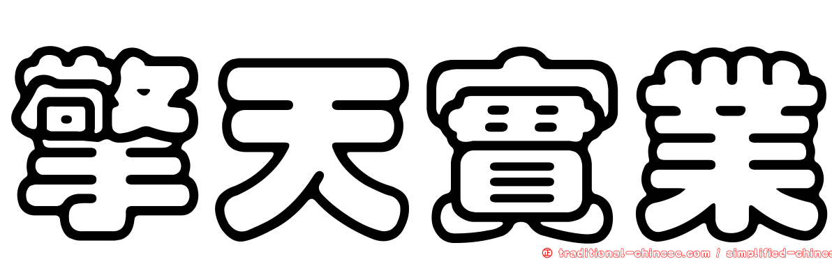 擎天實業