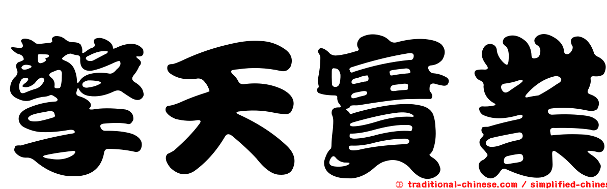 擎天實業