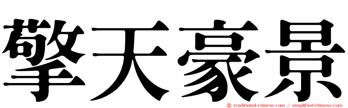 擎天豪景