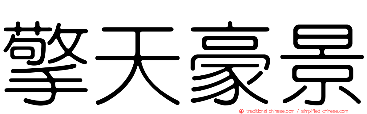 擎天豪景