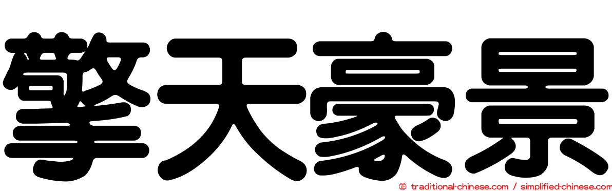 擎天豪景