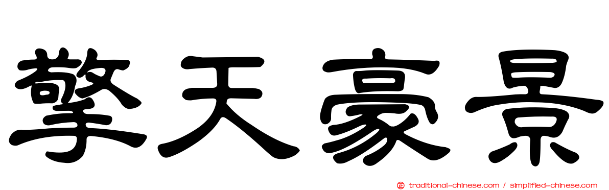 擎天豪景