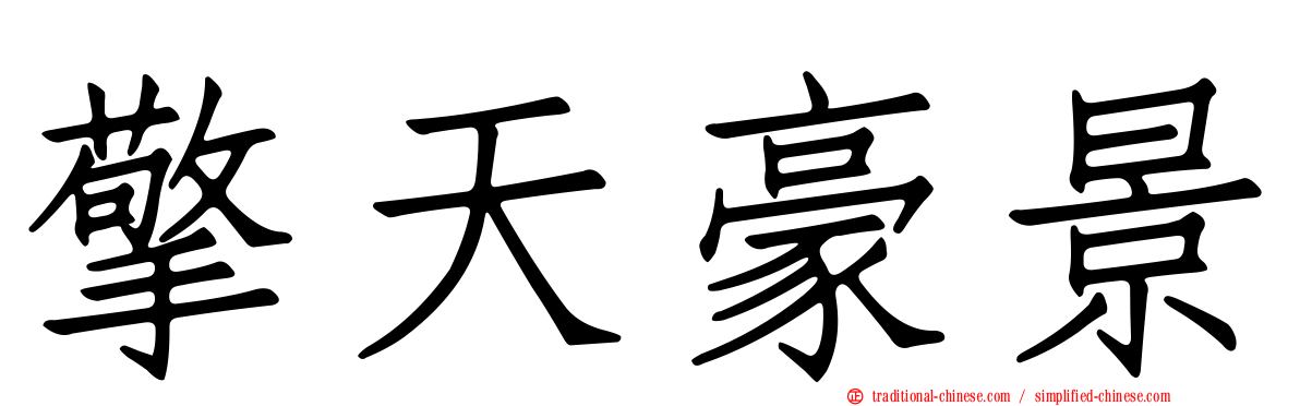 擎天豪景