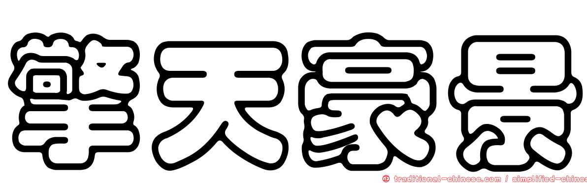 擎天豪景