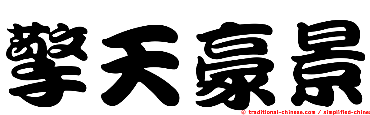 擎天豪景