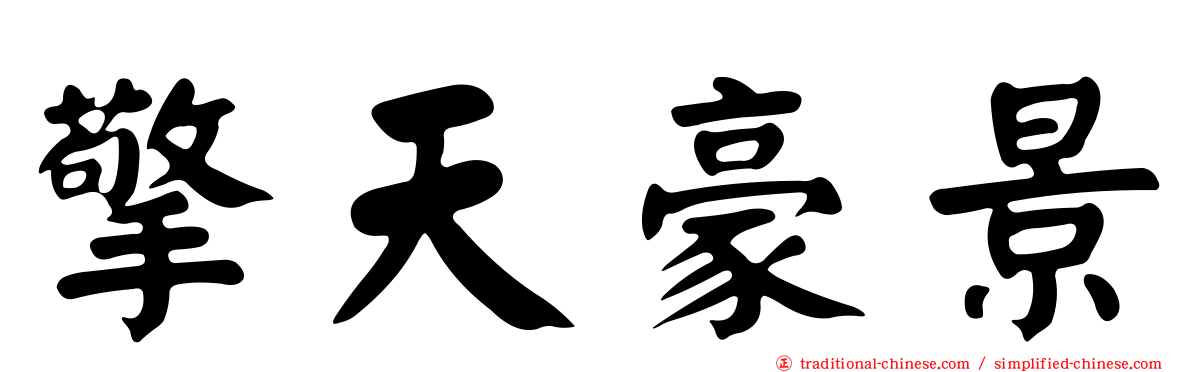擎天豪景