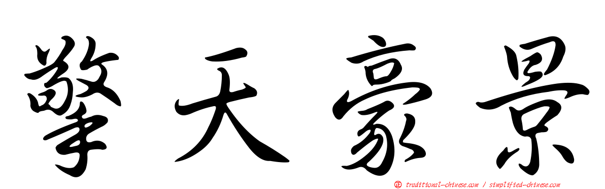 擎天豪景