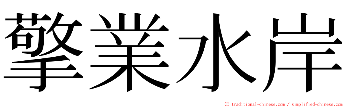 擎業水岸 ming font