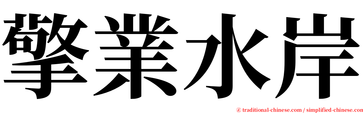 擎業水岸 serif font