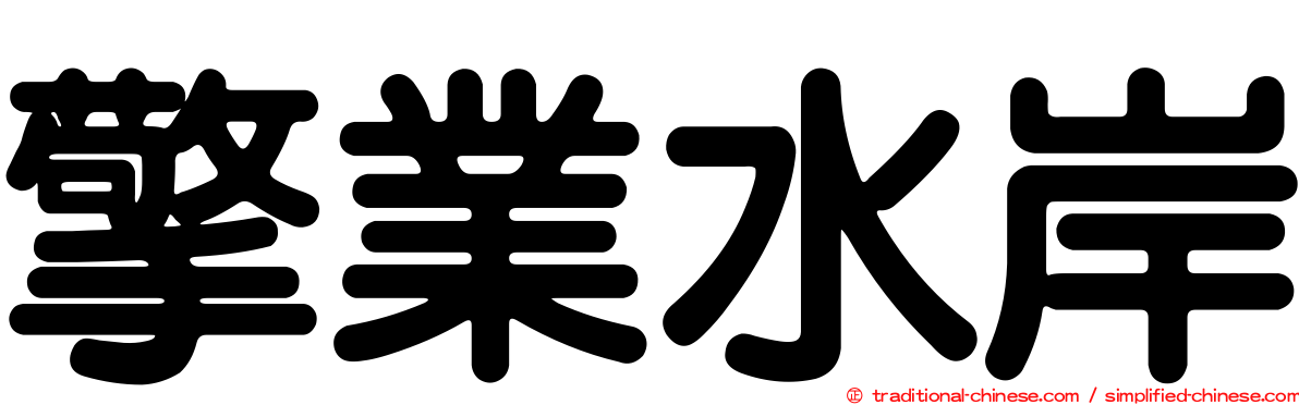 擎業水岸