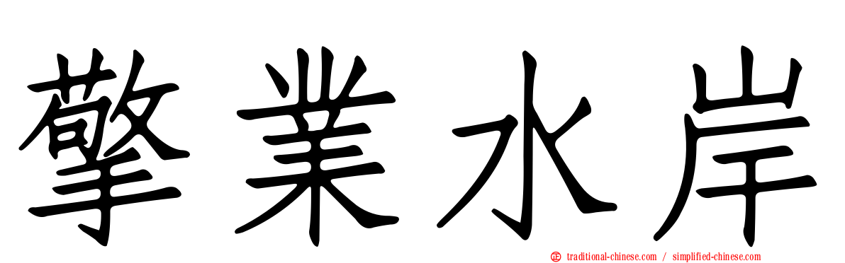 擎業水岸