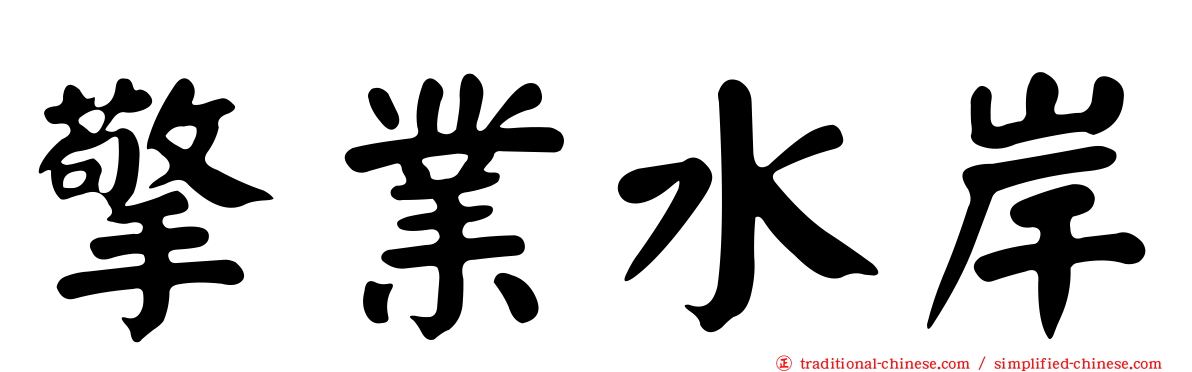 擎業水岸